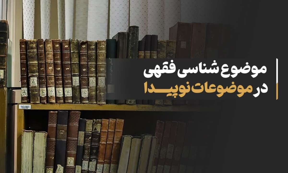 موضوع شناسی فقهی در موضوعات نوپیدا