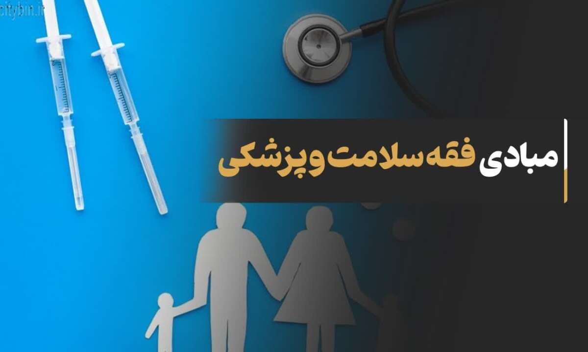 مبادی فقه سلامت و پزشکی