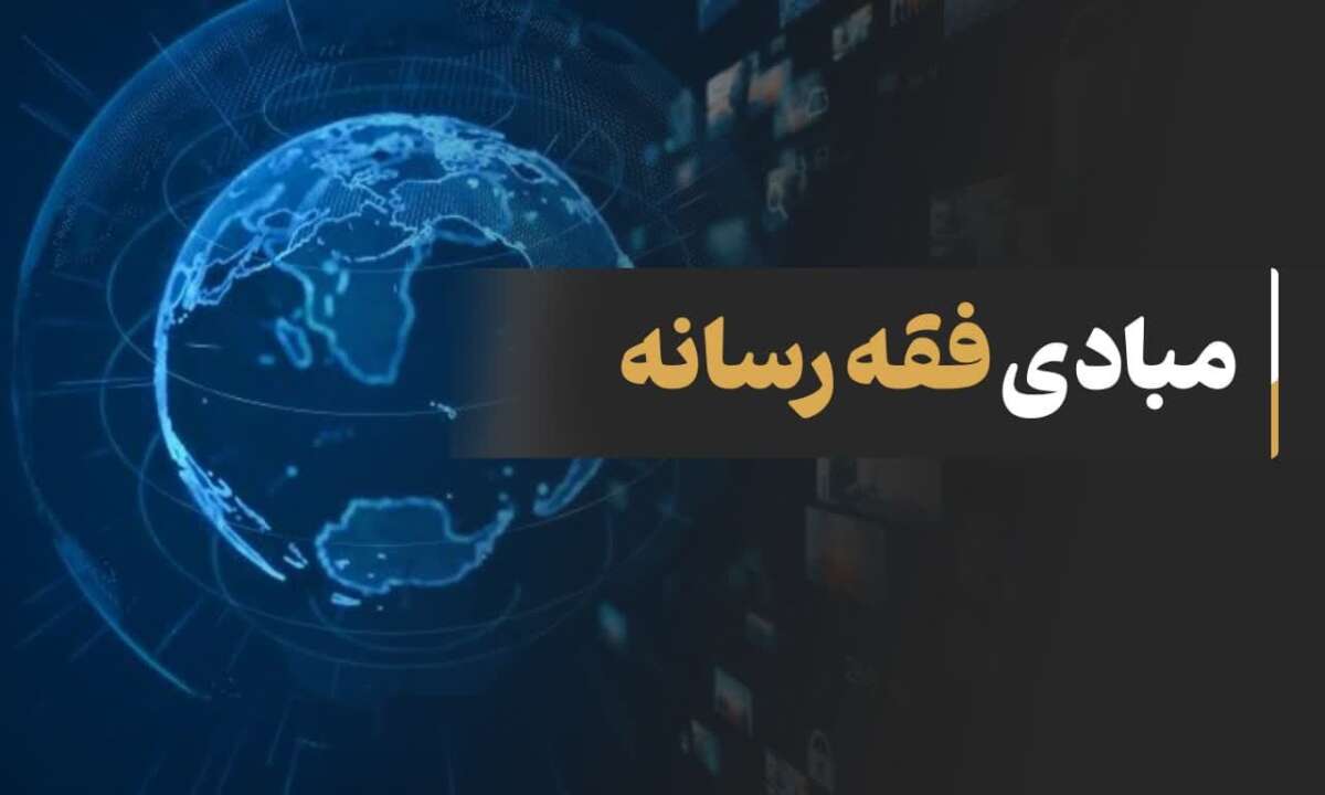 مبادی فقه رسانی