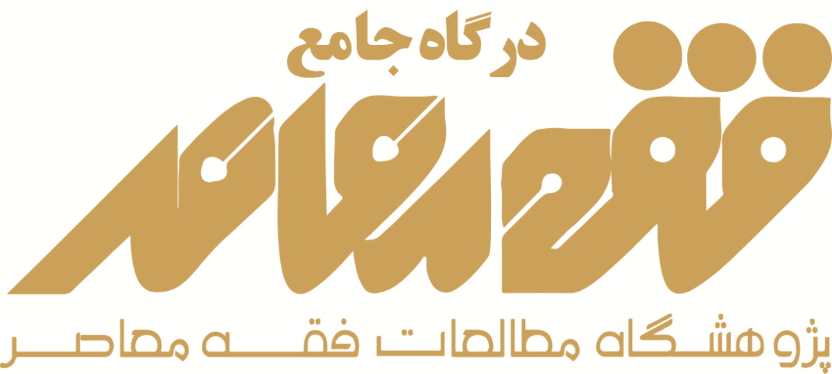 درگاه جامع فقه معاصر