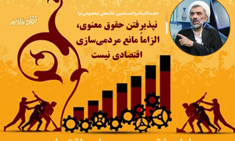 نپذیرفتن حقوق معنوی، الزاماً مانع مردمیسازی اقتصادی نیست