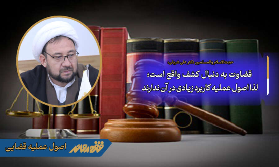 قضاوت به دنبال کشف واقع است؛ لذا اصول عملیه کاربرد زیادی در آن ندارند!