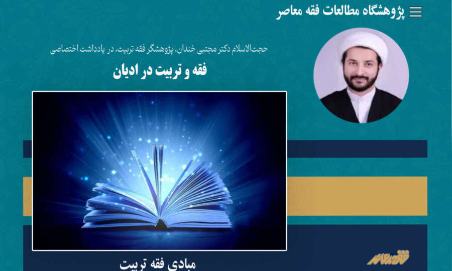 فقه و تربیت در ادیان