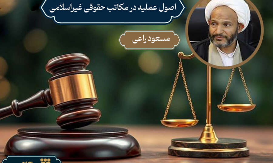 اصول عملیه در مکاتب حقوقی غیراسلامی