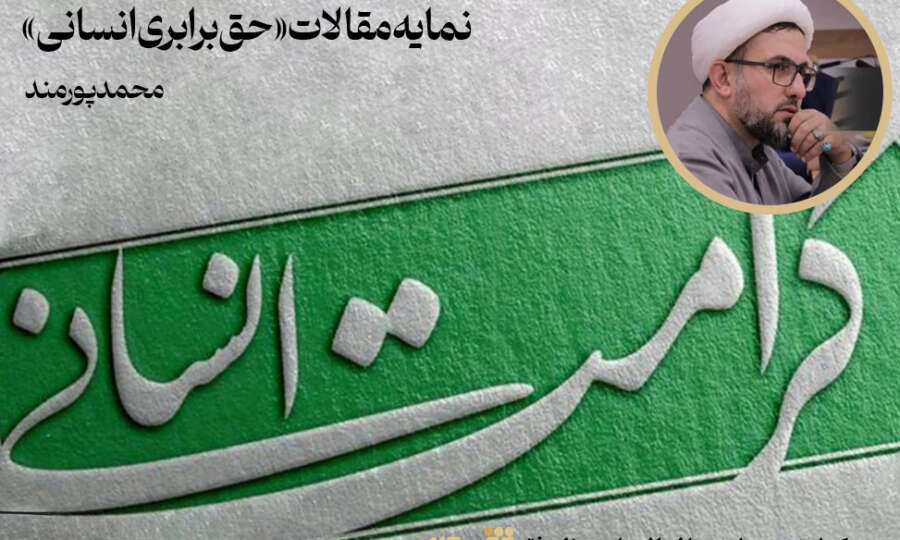 نمایه مقالات «حق برابری انسانی»