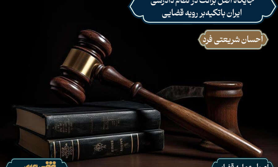 جایگاه اصل برائت در نظام دادرسی ایران باتکیه‌ بر رویه قضایی