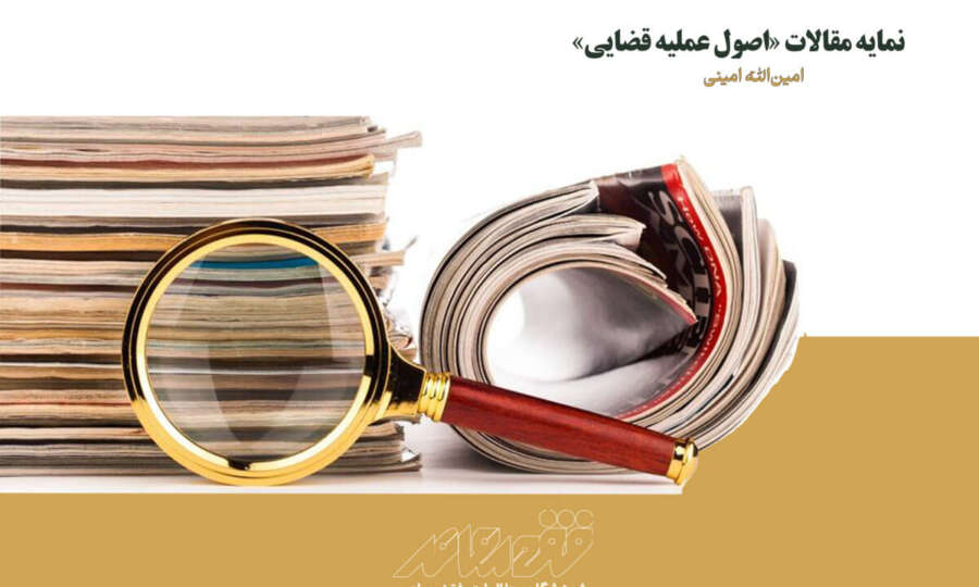 نمایه مقالات «اصول عملیه قضایی»