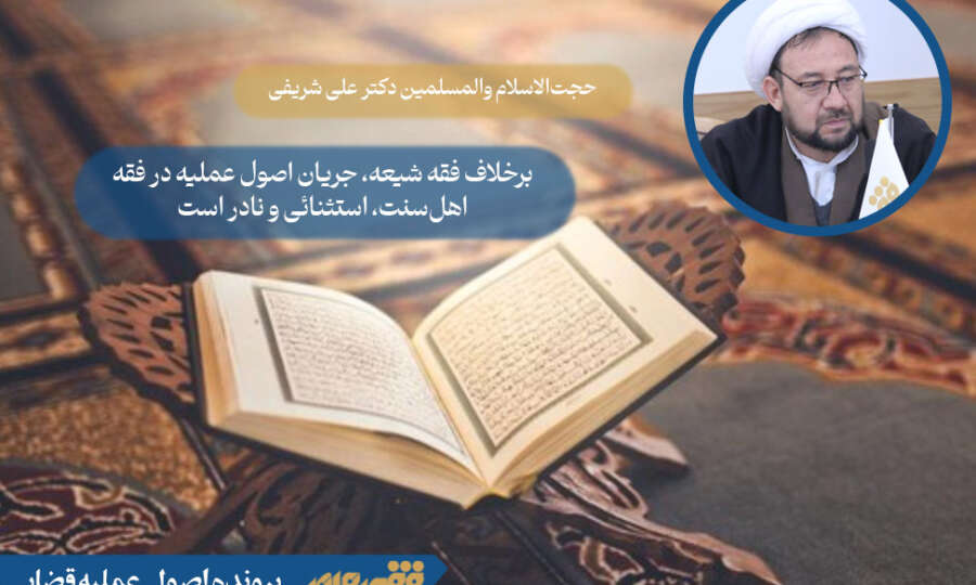 برخلاف فقه شیعه، جریان اصول عملیه در فقه اهل‌سنت، استثنائی و نادر است