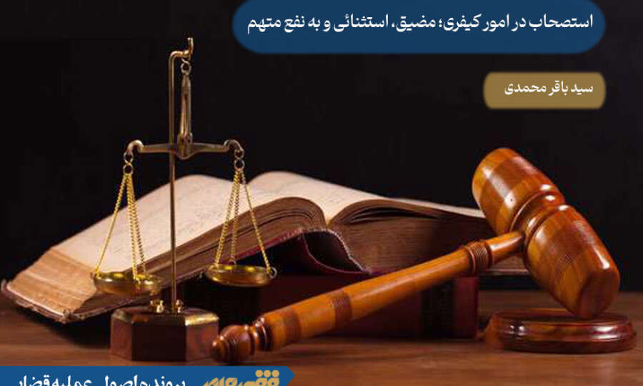 استصحاب در امور کیفری؛ مضیق، استثنائی و به نفع متهم