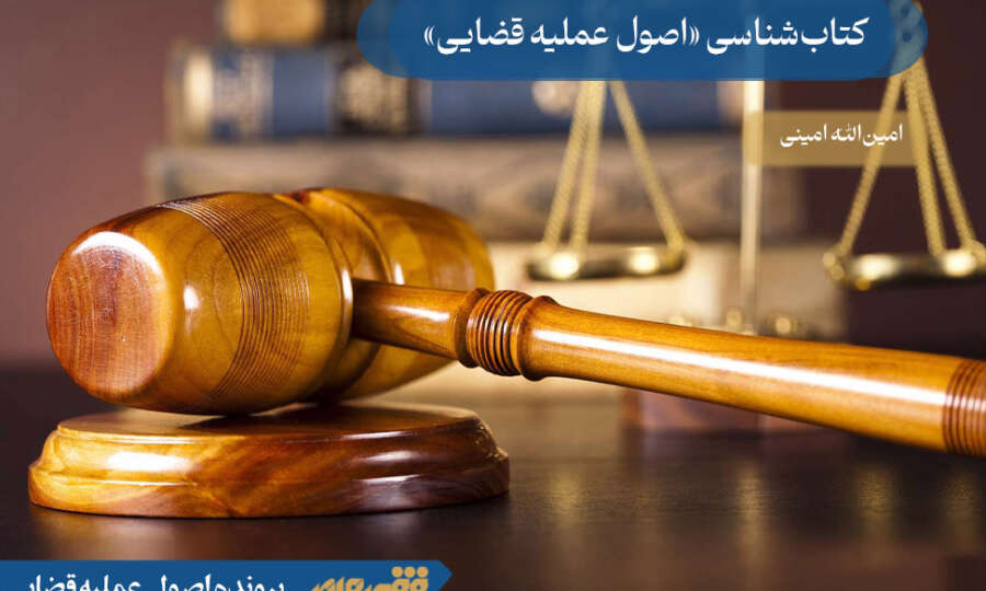 کتاب‌شناسی «اصول عملیه قضایی»