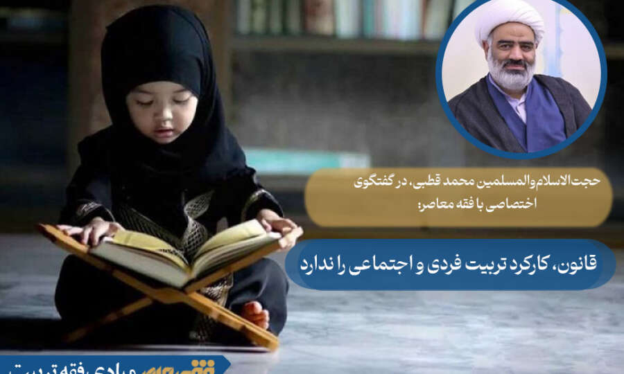 قانون، کارکرد تربیت فردی و اجتماعی را ندارد