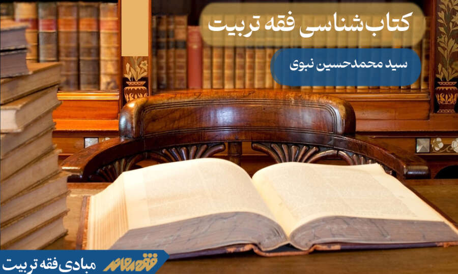 کتابشناسی فقه تربیت