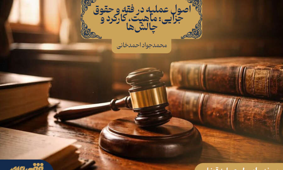 اصول عملیه در فقه و حقوق جزایی: ماهیت، کارکرد و چالش‌ها