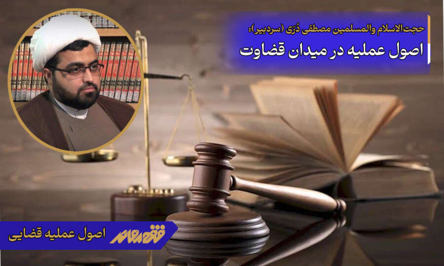 اصول عملیه در میدان قضاوت