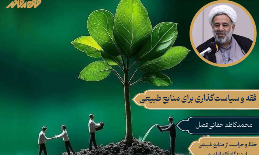 فقه و سیاستگذاری برای منابع طبیعی