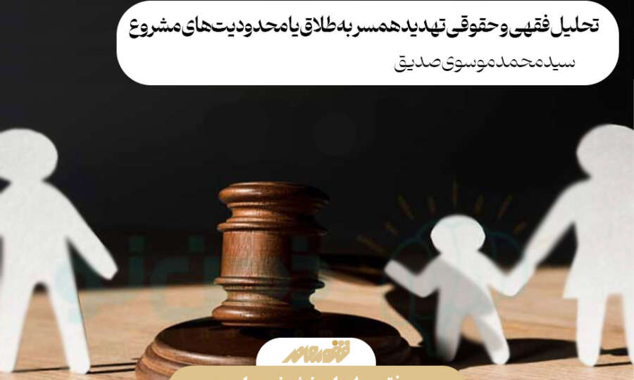 تحلیل فقهی و حقوقی تهدید همسر به طلاق یا محدودیتهای مشروع