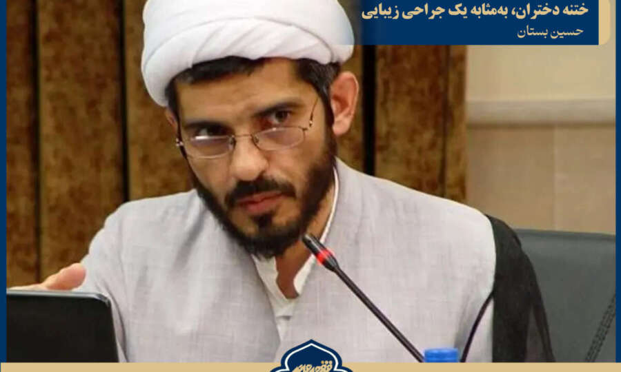ختنه دختران، بهمثابه یک جراحی زیبایی