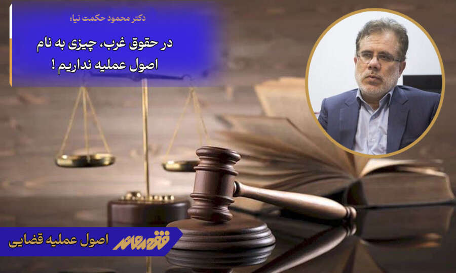 در حقوق غرب، چیزی به نام اصول عملیه نداریم!