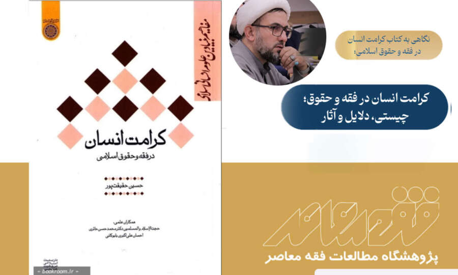 کرامت انسان در فقه و حقوق؛ چیستی، دلایل و آثار