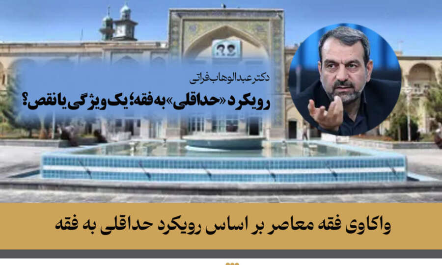 رویکرد «حداقلی» به فقه؛ یک ویژگی یا نقص؟
