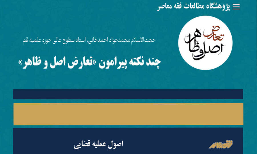 چند نکته پیرامون «تعارض اصل و ظاهر»