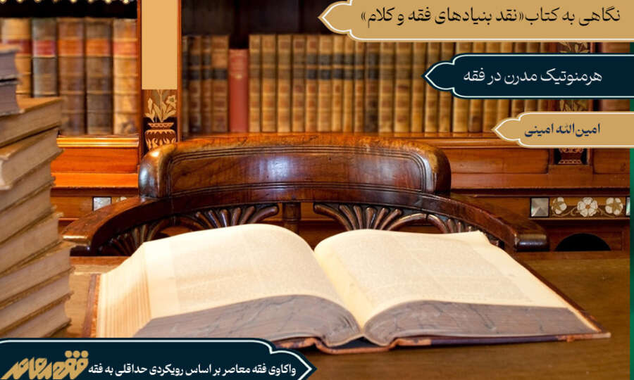 هرمنوتیک مدرن در فقه