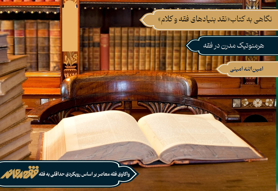 هرمنوتیک مدرن در فقه
