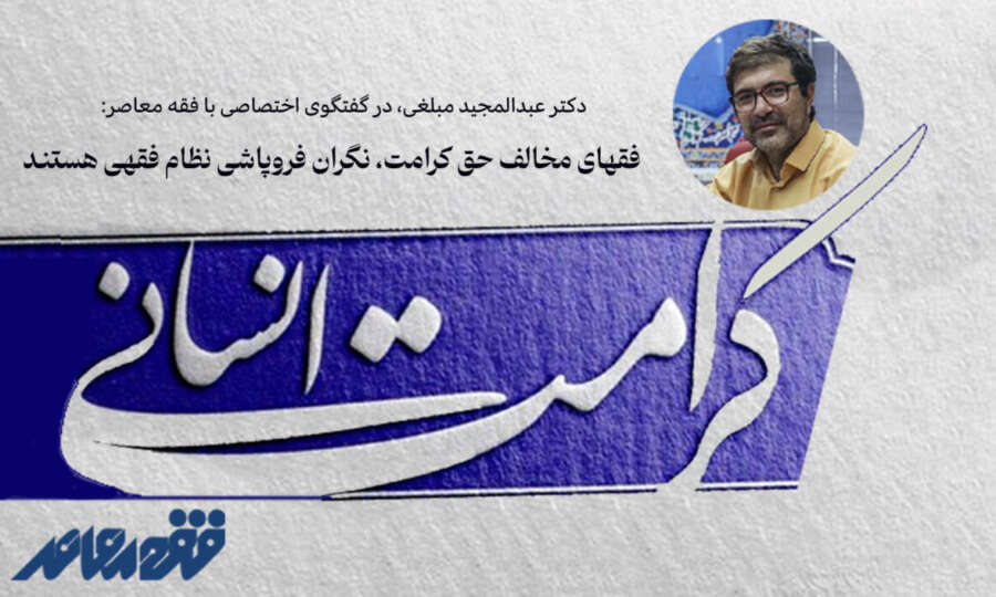 فقهای مخالف حق کرامت، نگران فروپاشی نظام فقهی هستند