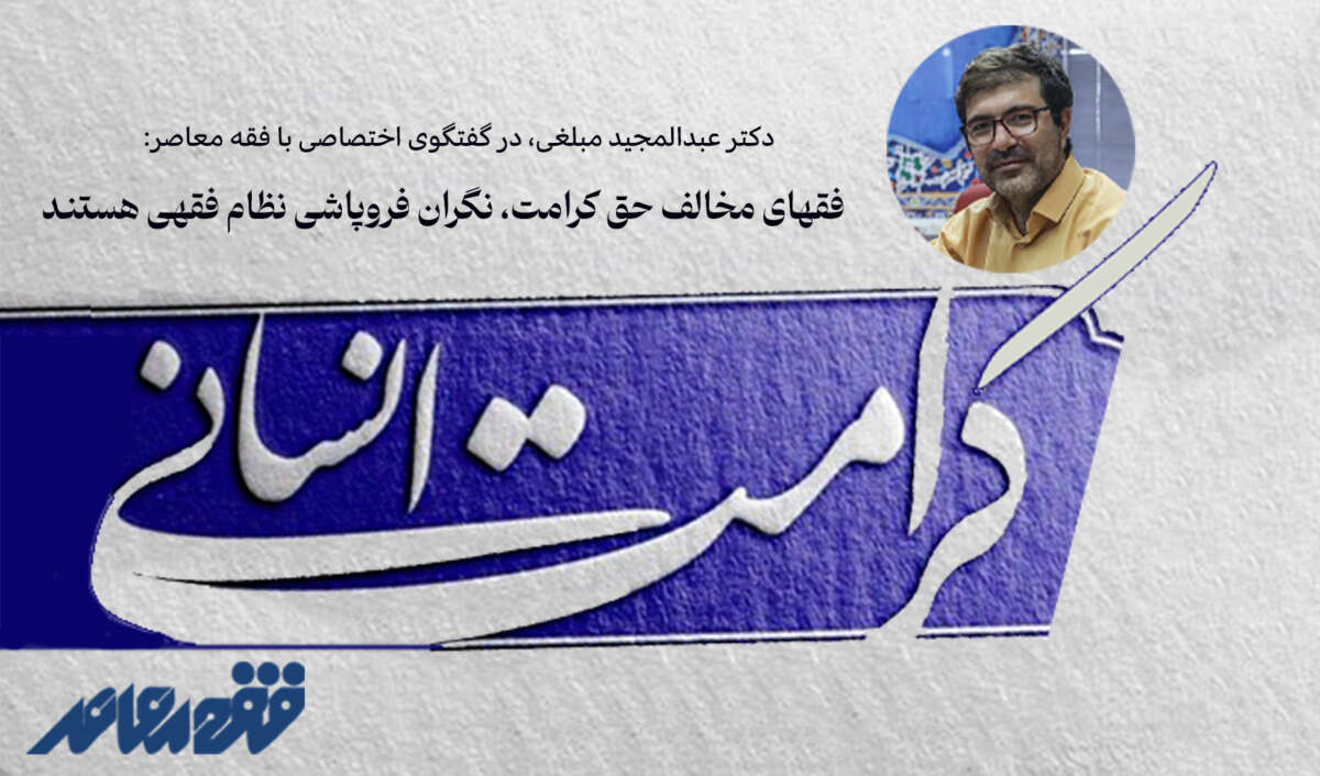 فقهای مخالف حق کرامت، نگران فروپاشی نظام فقهی هستند