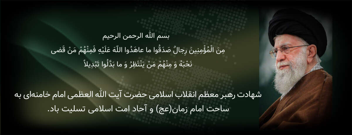 شهادت رهبر معظم انقلاب اسلامی حضرت آیت‌ﷲ‌العظمی امام خامنه‌ای به ساحت امام زمان(عج) و آحاد امت اسلامی تسلیت باد.