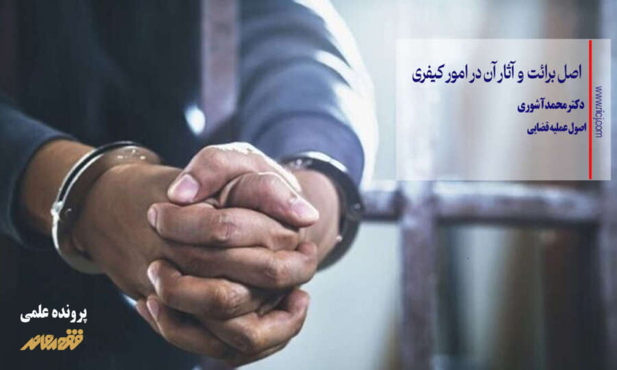 اصل برائت و آثار آن در امور کیفری