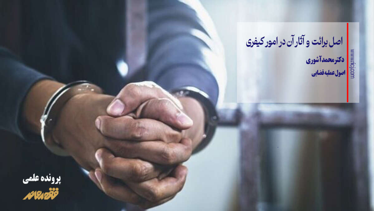 اصل برائت و آثار آن در امور کیفری