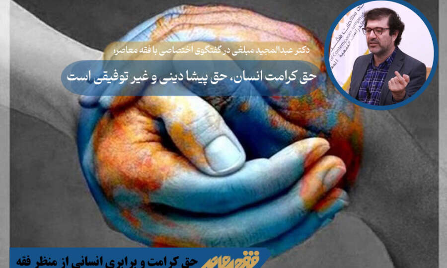 حق برابری انسانی، حقی پیشادینی و غیرتوقیفی است