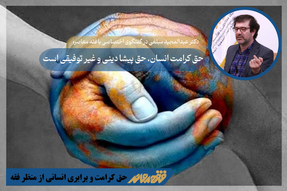 حق برابری انسانی، حقی پیشادینی و غیرتوقیفی است