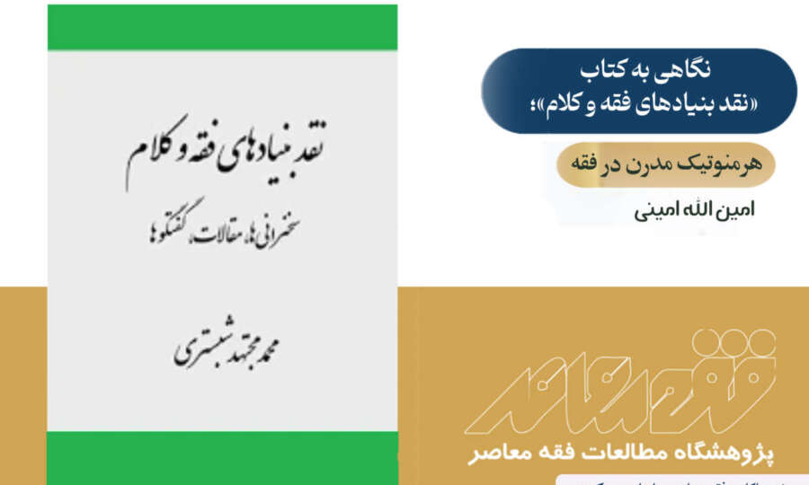 هرمنوتیک مدرن در فقه