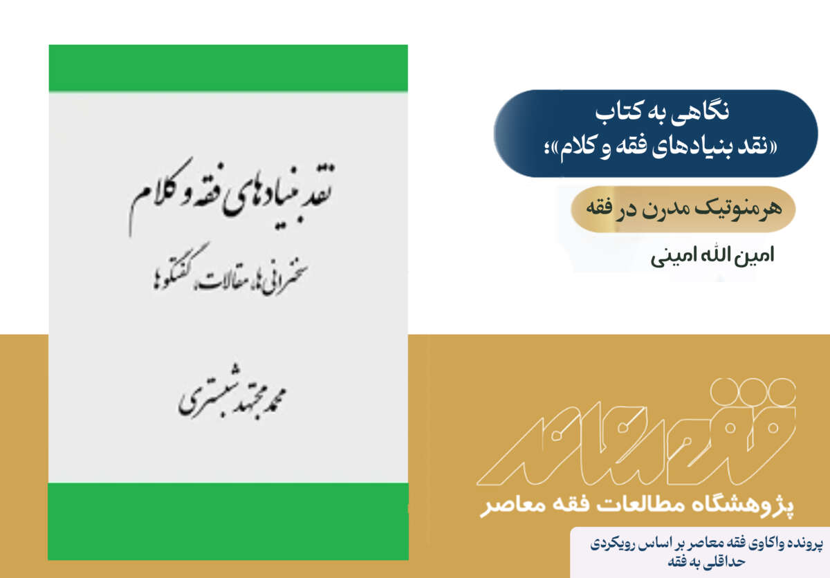هرمنوتیک مدرن در فقه