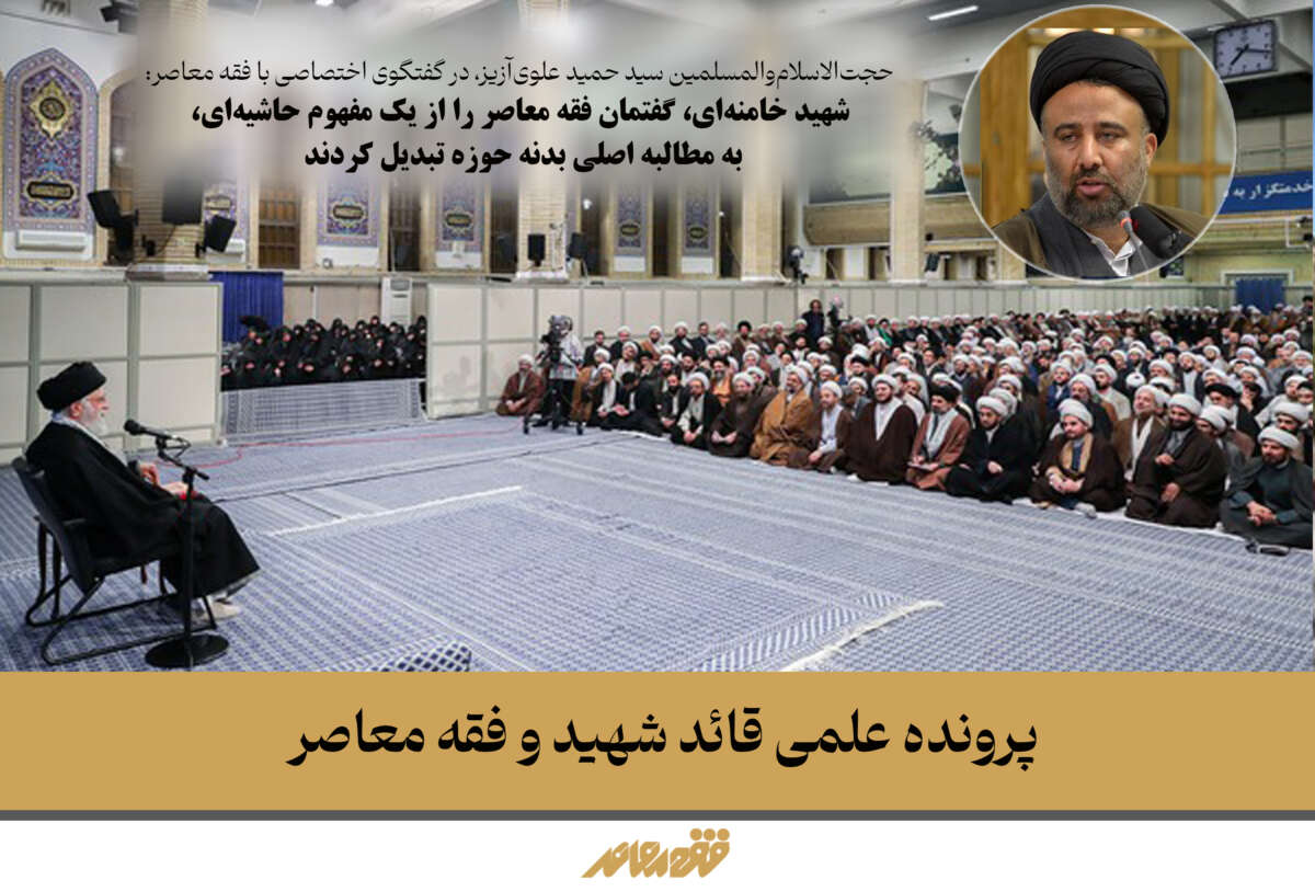 شهید خامنه‌ای، گفتمان فقه معاصر را از یک مفهوم حاشیه‌ای، به مطالبه اصلی بدنه حوزه تبدیل کردند