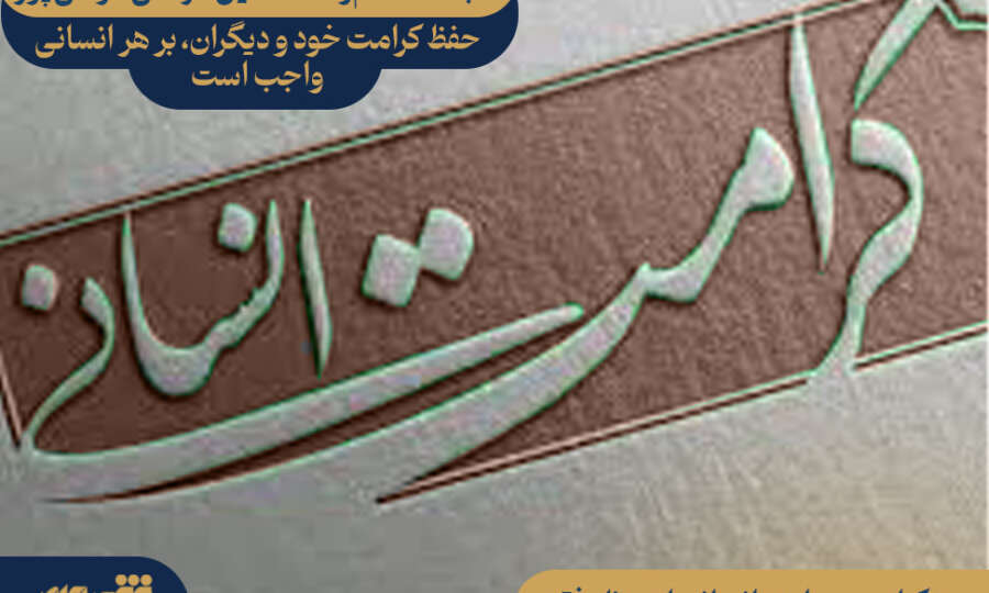 حفظ کرامت خود و دیگران، بر هر انسانی واجب است