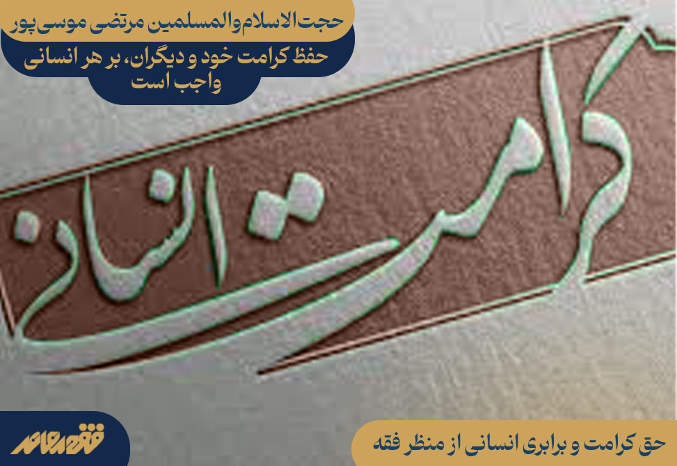 حفظ کرامت خود و دیگران، بر هر انسانی واجب است