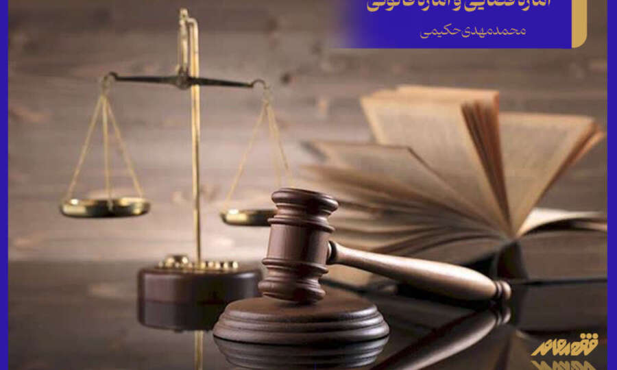اماره قضایی و اماره قانونی