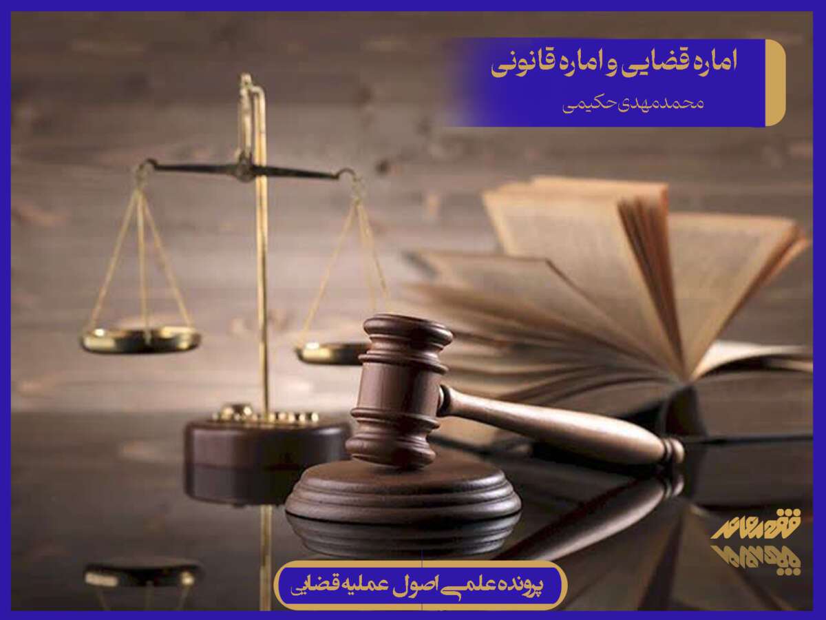 اماره قضایی و اماره قانونی