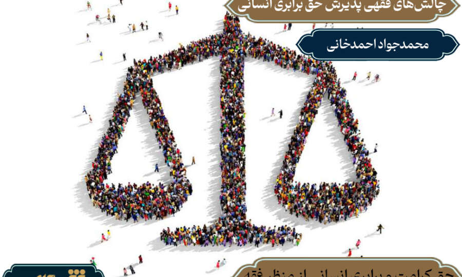 چالشهای فقهی پذیرش حق برابری انسانی