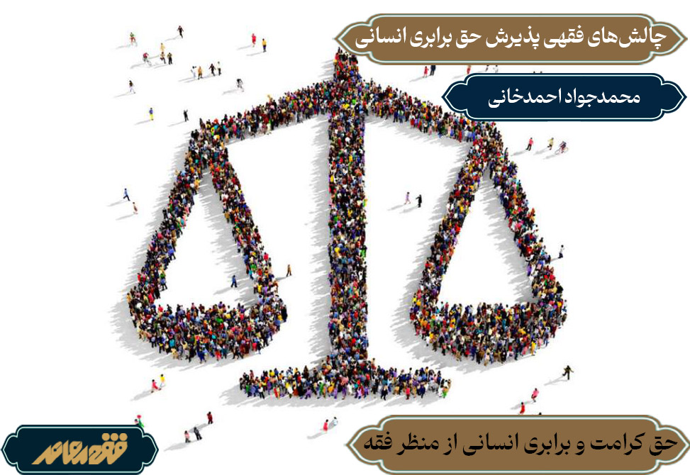 چالش‌های فقهی پذیرش حق برابری انسانی