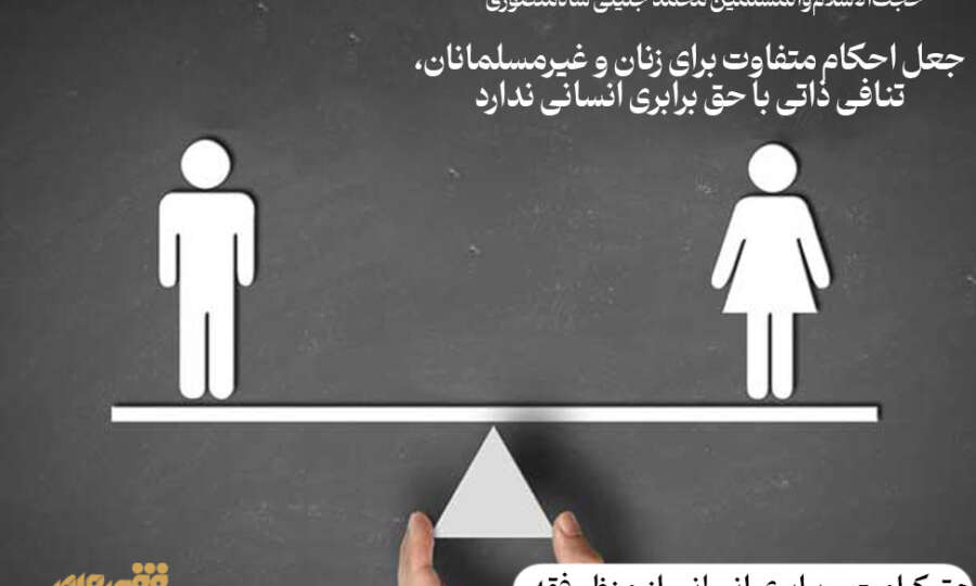 جعل احکام متفاوت برای زنان و غیرمسلمانان، تنافی ذاتی با حق برابری انسانی ندارد