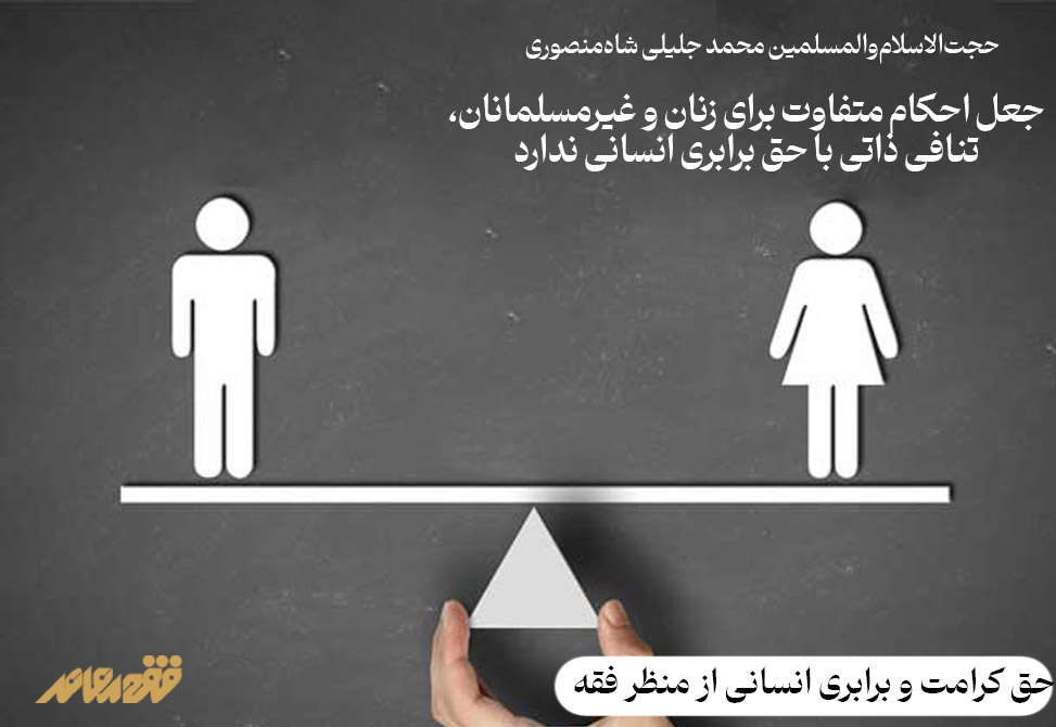 جعل احکام متفاوت برای زنان و غیرمسلمانان، تنافی ذاتی با حق برابری انسانی ندارد