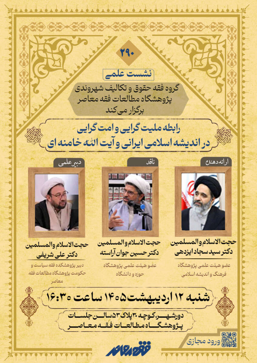 دویست و نودمین نشست علمی پژوهشگاه مطالعات فقه معاصر