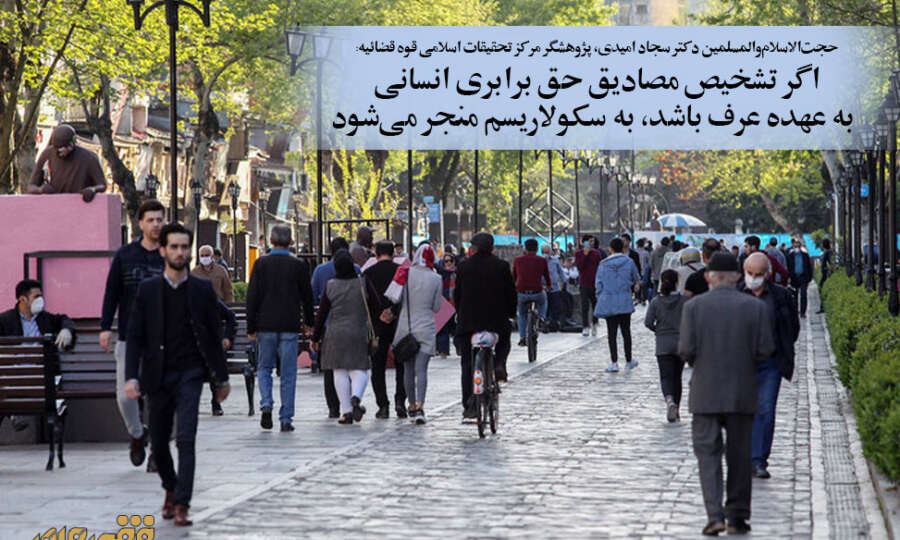 اگر تشخیص مصادیق حق برابری انسانی به عهده عرف باشد، به سکولاریسم منجر میشود
