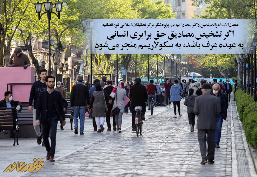 اگر تشخیص مصادیق حق برابری انسانی به عهده عرف باشد، به سکولاریسم منجر می‌شود