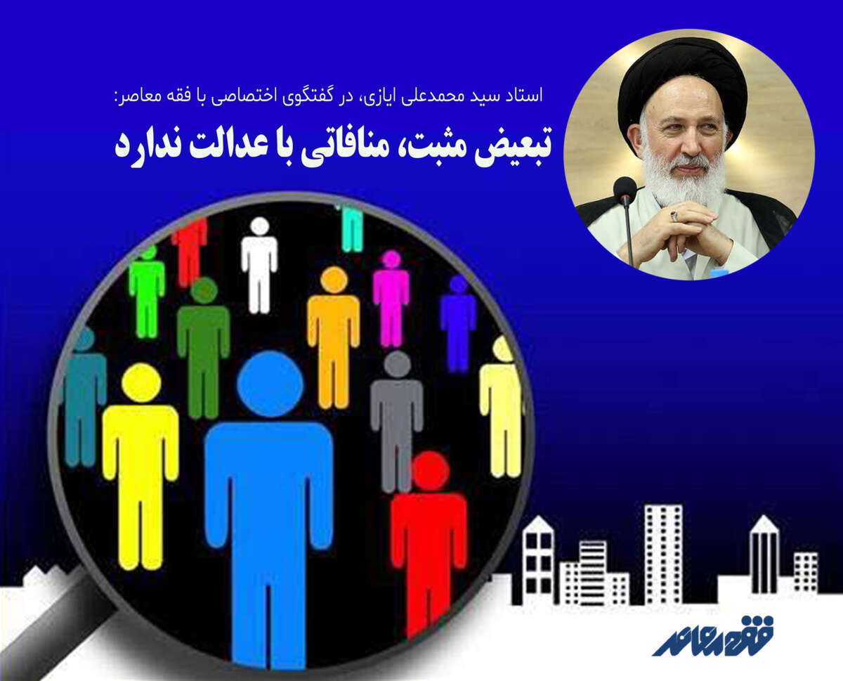 تبعیض مثبت، منافاتی با عدالت ندارد