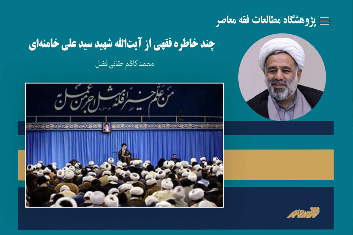 چند خاطره فقهی از آیت‌الله شهید سید علی خامنه‌ای